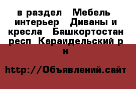  в раздел : Мебель, интерьер » Диваны и кресла . Башкортостан респ.,Караидельский р-н